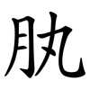 肒 肒