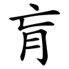 肓
