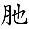 肔