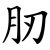 肕