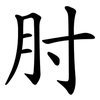 肘