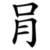 肙