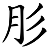 肜