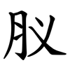 肞 肞