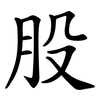 股 股