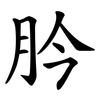 肣 肣