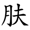肤 肤