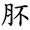 肧