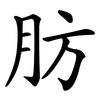肪