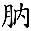 肭
