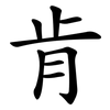 肯 肯