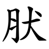 肰 肰