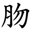 肳