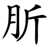肵