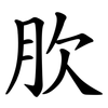 肷 肷
