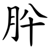 肸