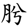 肹