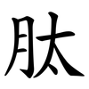 肽 肽