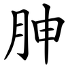 胂