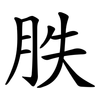 胅