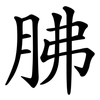 胇 胇