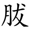 胈