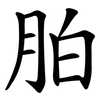 胉