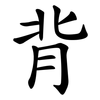 背 背