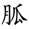 胍
