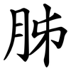 胏