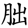 胐