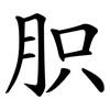 胑