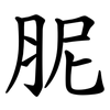 胒 胒