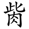 胔