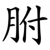 胕