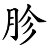 胗