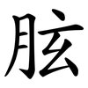 胘 胘