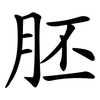 胚
