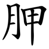 胛