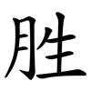 胜 胜