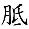 胝