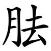 胠