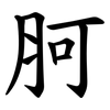 胢 胢