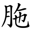 胣
