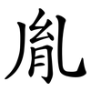 胤