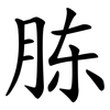 胨