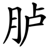 胪