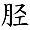 胫