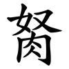 胬 胬