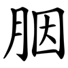 胭